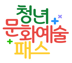 '청년 문화예술패스' 브랜드 이미지(BI). 문화체육관광부 제공